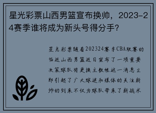 星光彩票山西男篮宣布换帅，2023-24赛季谁将成为新头号得分手？