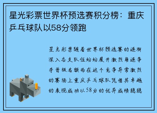 星光彩票世界杯预选赛积分榜：重庆乒乓球队以58分领跑