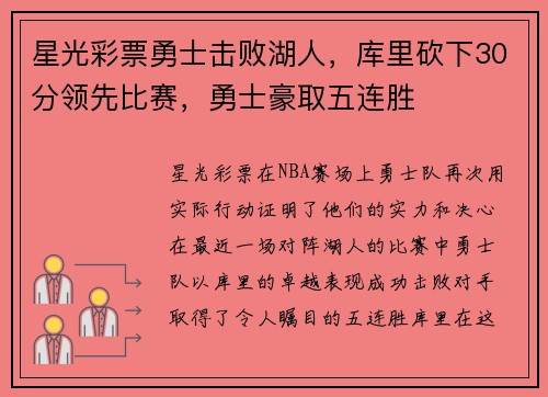 星光彩票勇士击败湖人，库里砍下30分领先比赛，勇士豪取五连胜