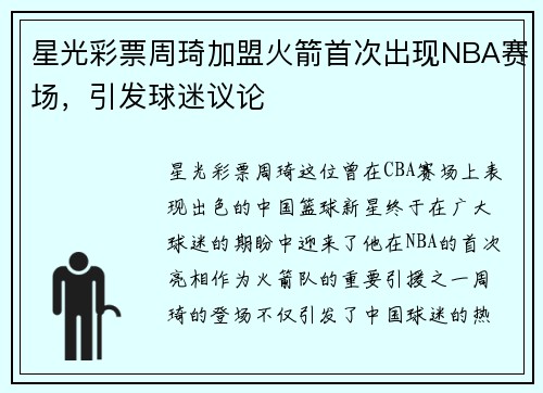 星光彩票周琦加盟火箭首次出现NBA赛场，引发球迷议论