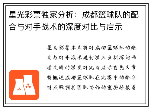 星光彩票独家分析：成都篮球队的配合与对手战术的深度对比与启示