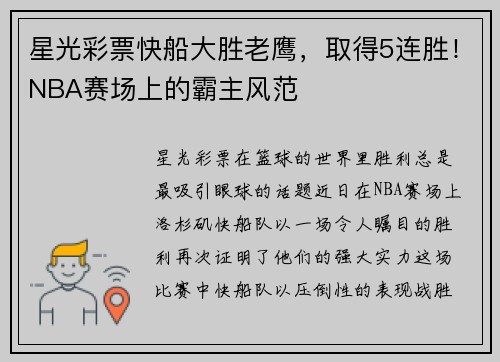 星光彩票快船大胜老鹰，取得5连胜！NBA赛场上的霸主风范