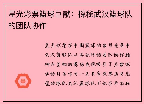 星光彩票篮球巨献：探秘武汉篮球队的团队协作