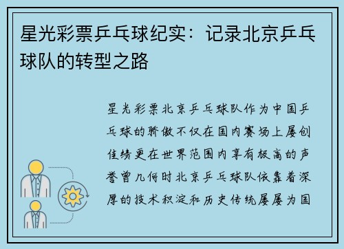 星光彩票乒乓球纪实：记录北京乒乓球队的转型之路