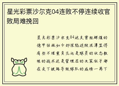 星光彩票沙尔克04连败不停连续收官败局难挽回