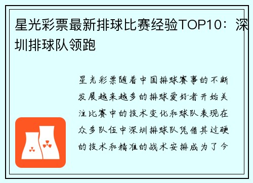 星光彩票最新排球比赛经验TOP10：深圳排球队领跑
