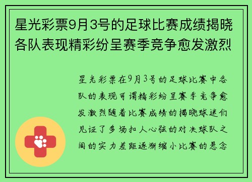 星光彩票9月3号的足球比赛成绩揭晓各队表现精彩纷呈赛季竞争愈发激烈