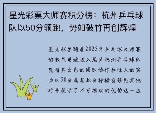 星光彩票大师赛积分榜：杭州乒乓球队以50分领跑，势如破竹再创辉煌