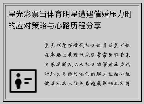 星光彩票当体育明星遭遇催婚压力时的应对策略与心路历程分享
