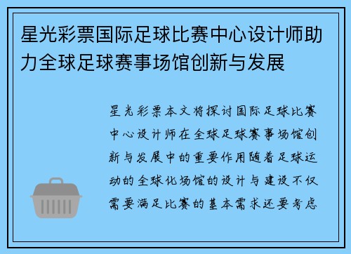 星光彩票国际足球比赛中心设计师助力全球足球赛事场馆创新与发展