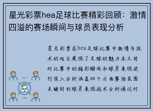 星光彩票hea足球比赛精彩回顾：激情四溢的赛场瞬间与球员表现分析