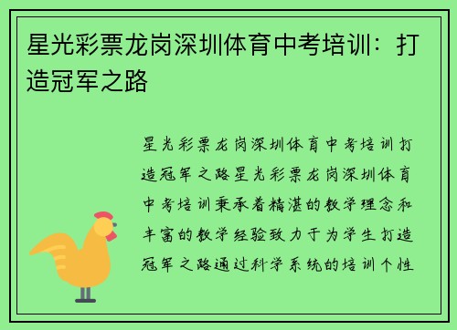 星光彩票龙岗深圳体育中考培训：打造冠军之路