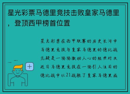 星光彩票马德里竞技击败皇家马德里，登顶西甲榜首位置