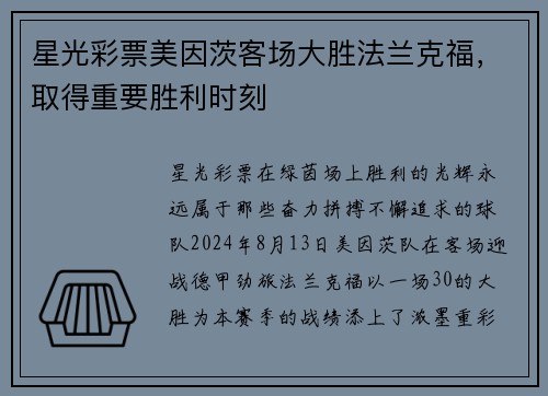 星光彩票美因茨客场大胜法兰克福，取得重要胜利时刻