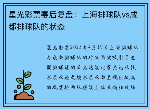 星光彩票赛后复盘：上海排球队vs成都排球队的状态