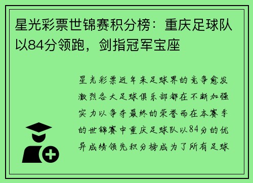星光彩票世锦赛积分榜：重庆足球队以84分领跑，剑指冠军宝座
