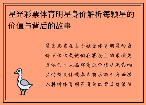 星光彩票体育明星身价解析每颗星的价值与背后的故事