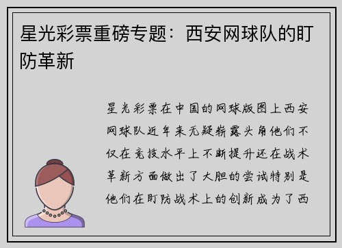星光彩票重磅专题：西安网球队的盯防革新