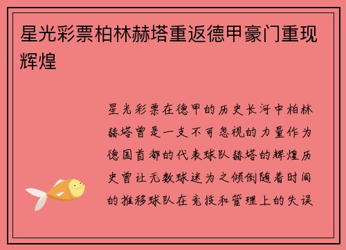 星光彩票柏林赫塔重返德甲豪门重现辉煌