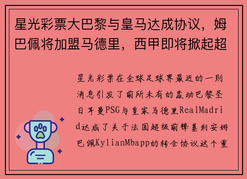 星光彩票大巴黎与皇马达成协议，姆巴佩将加盟马德里，西甲即将掀起超级战争