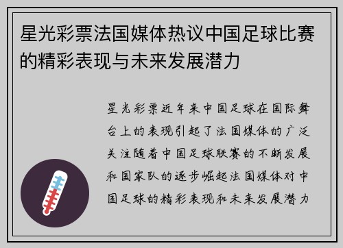 星光彩票法国媒体热议中国足球比赛的精彩表现与未来发展潜力