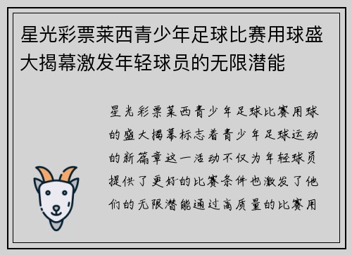 星光彩票莱西青少年足球比赛用球盛大揭幕激发年轻球员的无限潜能
