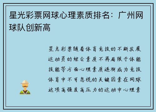 星光彩票网球心理素质排名：广州网球队创新高