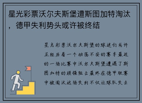 星光彩票沃尔夫斯堡遭斯图加特淘汰，德甲失利势头或许被终结