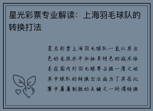 星光彩票专业解读：上海羽毛球队的转换打法