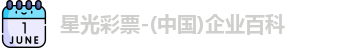 星光彩票